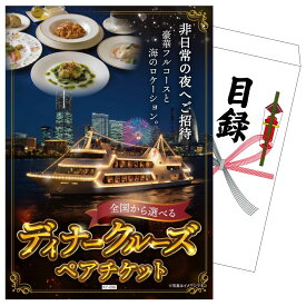 【ポイント10倍★9日から】景品 パネル 目録 全国から選べるディナークルーズペアチケット 単品 ビンゴ 結婚式 二次会 披露宴 会社イベント ゴルフコンペ 忘年会 抽選会