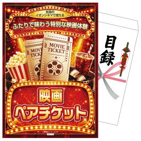 【ポイント10倍★9日から】景品 パネル 目録 映画ペアチケット 単品 ビンゴ 結婚式 二次会 披露宴 会社イベント ゴルフコンペ 忘年会 抽選会