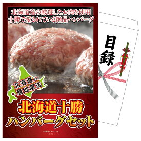 景品 パネル 目録 北海道十勝ハンバーグセット 単品 ビンゴ 結婚式 二次会 披露宴 会社イベント ゴルフコンペ 忘年会 抽選会