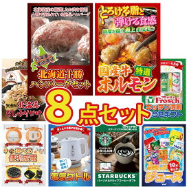 【ポイント10倍★9日から】景品 パネル 目録 8点セット 北海道 十勝 ハンバーグ 国産 牛 ホルモン 北海道 ふりかけ フロッシュ 洗剤 選べる 便利家電 ビンゴ 結婚式 二次会 披露宴 会社イベント ゴルフコンペ 忘年会 抽選会