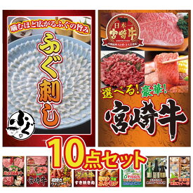 【ポイント最大20倍★10日迄】景品 パネル 目録 10点セット 国産 ふぐ刺し 選べる 宮崎牛 選べる 国産 牛 選べる 宮崎牛 ウインナー1kg ビンゴ 結婚式 二次会 披露宴 会社イベント ゴルフコンペ 忘年会 抽選会