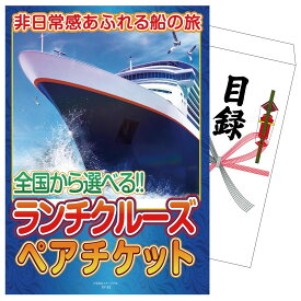 【ポイント10倍★9日から】景品 パネル 目録 全国共通クルーズペアチケット ランチクルーズゴールド 単品 ビンゴ 結婚式 二次会 披露宴 会社イベント ゴルフコンペ 忘年会 抽選会