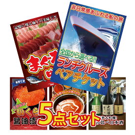 【ポイント10倍★9日から】景品 パネル 目録 5点セット ランチクルーズ ペア チケット マグロ 中トロ 北海道 いくら カレー スパイス 14種 日本酒 大吟醸 飲み比べ ビンゴ 結婚式 二次会 披露宴 会社イベント ゴルフコンペ 忘年会 抽選会