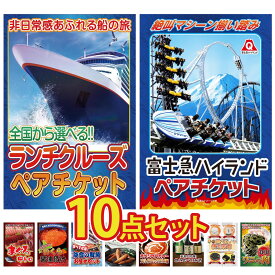 景品 パネル 目録 10点セット ランチクルーズ ペア チケット 富士急 ペア チケット マグロ 中トロ 北海道 いくら 能登 鮮魚 お任せ セット ビンゴ 結婚式 二次会 披露宴 会社イベント ゴルフコンペ 忘年会 抽選会