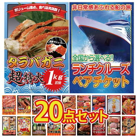 景品 パネル 目録 20点セット ランチクルーズ ペア チケット タラバガニ 1kg 国産 うなぎ 蒲焼 国産 ふぐ刺し 選べる 蟹 ビンゴ 結婚式 二次会 披露宴 会社イベント ゴルフコンペ 忘年会 抽選会