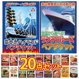 景品 パネル 目録 20点セット ランチクルーズ ペア チケット 富士急 ペア チケット 北海道 毛ガニ 神戸牛 すき焼き 海鮮 詰め合わせ ビンゴ 結婚式 二次会 披露宴 会社イベント ゴルフコンペ 忘年会 抽選会