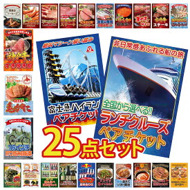 【ポイント最大20倍★10日迄】景品 パネル 目録 25点セット ランチクルーズ ペア チケット 富士急 ペア チケット 折り畳み 自転車 北海道 毛ガニ 神戸牛 すき焼き ビンゴ 結婚式 二次会 披露宴 会社イベント ゴルフコンペ 忘年会 抽選会