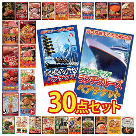 【ポイント10倍★要エントリー】景品 パネル 目録 30点セット ランチクルーズ ペア チケット 富士急 ペア チケット タラバガニ 1kg 北海道 毛ガニ 神戸牛 すき焼き ビンゴ 結婚式 二次会 披露宴 会社イベント ゴルフコンペ 忘年会 抽選会