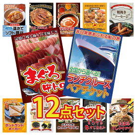 景品 パネル 目録 12点セット ランチクルーズ ペア チケット マグロ 中トロ ソーセージ 札幌 スープカレー カレー スパイス 14種 ビンゴ 結婚式 二次会 披露宴 会社イベント ゴルフコンペ 忘年会 抽選会