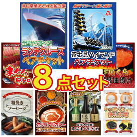景品 パネル 目録 8点セット ランチクルーズ ペア チケット 富士急 ペア チケット マグロ 中トロ 北海道 いくら ソーセージ ビンゴ 結婚式 二次会 披露宴 会社イベント ゴルフコンペ 忘年会 抽選会