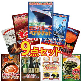 景品 パネル 目録 9点セット ランチクルーズ ペア チケット 富士急 ペア チケット マグロ 中トロ 北海道 いくら ソーセージ ビンゴ 結婚式 二次会 披露宴 会社イベント ゴルフコンペ 忘年会 抽選会