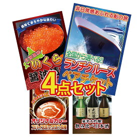 【ポイント10倍★9日から】景品 パネル 目録 4点セット ランチクルーズ ペア チケット 北海道 いくら カレー スパイス 14種 日本酒 大吟醸 飲み比べ ビンゴ 結婚式 二次会 披露宴 会社イベント ゴルフコンペ 忘年会 抽選会