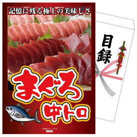 【ポイント10倍★9日から】景品 パネル 目録 マグロ中トロ 単品 ビンゴ 結婚式 二次会 披露宴 会社イベント ゴルフコンペ 忘年会 抽選会