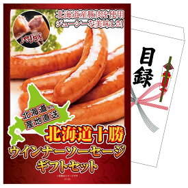 景品 パネル 目録 十勝 ウィンナー ソーセージ 単品 ビンゴ 結婚式 二次会 披露宴 会社イベント ゴルフコンペ 忘年会 抽選会