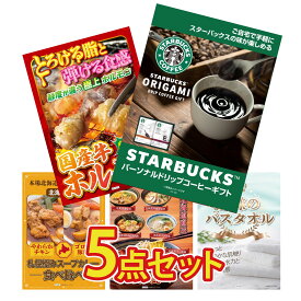 景品 パネル 目録 5点セット スターバックス ギフト 国産 牛 ホルモン 札幌 スープカレー 北海道 ラーメン 王様のバスタオル ビンゴ 結婚式 二次会 披露宴 会社イベント ゴルフコンペ 忘年会 抽選会