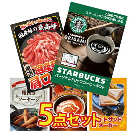 景品 パネル 目録 5点セット スターバックス ギフト 国産 豚 肩ロース ソーセージ カレー スパイス 14種 ホットサンドメーカー ビンゴ 結婚式 二次会 披露宴 会社イベント ゴルフコンペ 忘年会 抽選会