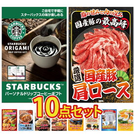 景品 パネル 目録 10点セット スターバックス ギフト 国産 豚 肩ロース 国産 牛 ホルモン 北海道 ほたて貝柱 北海道 ふりかけ ビンゴ 結婚式 二次会 披露宴 会社イベント ゴルフコンペ 忘年会 抽選会