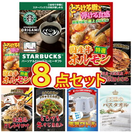 景品 パネル 目録 8点セット スターバックス ギフト 国産 牛 ホルモン 国産 牛 ホルモン 北海道するめ 北海道 ふりかけ ビンゴ 結婚式 二次会 披露宴 会社イベント ゴルフコンペ 忘年会 抽選会
