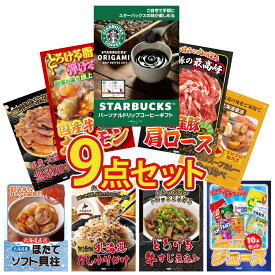 景品 パネル 目録 9点セット スターバックス ギフト 国産 豚 肩ロース 国産 牛 ホルモン 札幌 スープカレー 北海道するめ ビンゴ 結婚式 二次会 披露宴 会社イベント ゴルフコンペ 忘年会 抽選会