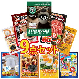 景品 パネル 目録 9点セット スターバックス ギフト 国産 豚 肩ロース 全国 ご当地ラーメン 札幌 スープカレー 選べる 便利家電 ビンゴ 結婚式 二次会 披露宴 会社イベント ゴルフコンペ 忘年会 抽選会