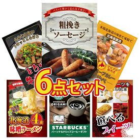 景品 パネル 目録 6点セット ソーセージ 札幌 スープカレー 牛すじ 煮込み 北海道 味噌 ラーメンセット スターバックス ギフト ビンゴ 結婚式 二次会 披露宴 会社イベント ゴルフコンペ 忘年会 抽選会