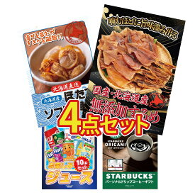 景品 パネル 目録 4点セット 北海道するめ 北海道 ほたて貝柱 ジュース 10本 スターバックス ギフト ビンゴ 結婚式 二次会 披露宴 会社イベント ゴルフコンペ 忘年会 抽選会