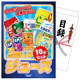 景品 パネル 目録 お楽しみジュース10本セット 単品 ビンゴ 結婚式 二次会 披露宴 会社イベント ゴルフコンペ 忘年会 抽選会