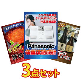 【ポイント10倍★9日から】景品 パネル 目録 3点セット 体組成計 北海道 いくら 日本酒 大吟醸 飲み比べ ビンゴ 結婚式 二次会 披露宴 会社イベント ゴルフコンペ 忘年会 抽選会