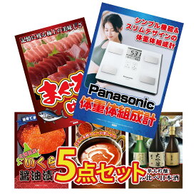 【ポイント10倍★9日から】景品 パネル 目録 5点セット 体組成計 マグロ 中トロ 北海道 いくら カレー スパイス 14種 日本酒 大吟醸 飲み比べ ビンゴ 結婚式 二次会 披露宴 会社イベント ゴルフコンペ 忘年会 抽選会