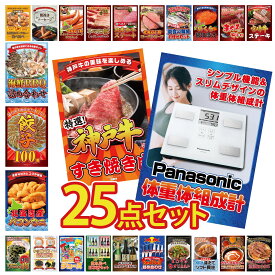 景品 パネル 目録 25点セット 体組成計 神戸牛 すき焼き 北海道 塩水バフンウニ 餃子100個 海鮮 詰め合わせ ビンゴ 結婚式 二次会 披露宴 会社イベント ゴルフコンペ 忘年会 抽選会