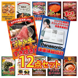 景品 パネル 目録 12点セット 体組成計 神戸牛 すき焼き マグロ 中トロ 北海道 いくら 能登 鮮魚 お任せ セット ビンゴ 結婚式 二次会 披露宴 会社イベント ゴルフコンペ 忘年会 抽選会