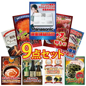 景品 パネル 目録 9点セット 体組成計 マグロ 中トロ 北海道 いくら 能登 鮮魚 お任せ セット ソーセージ ビンゴ 結婚式 二次会 披露宴 会社イベント ゴルフコンペ 忘年会 抽選会
