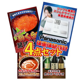 【ポイント10倍★9日から】景品 パネル 目録 4点セット 体組成計 北海道 いくら カレー スパイス 14種 日本酒 大吟醸 飲み比べ ビンゴ 結婚式 二次会 披露宴 会社イベント ゴルフコンペ 忘年会 抽選会