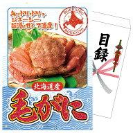 【ポイント10倍★要エントリー】景品 パネル 目録 北海道 毛ガニ 単品 ビンゴ 結婚式 二次会 披露宴 会社…