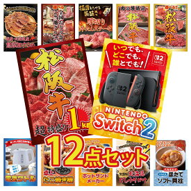 【ポイント10倍★9日から】景品 パネル 目録 12点セット Nintendo Switch 2 A3パネル 松阪牛 1kg 選べる 豪華 松阪牛 松阪牛 肉 厚切り 牛たん ビンゴ 結婚式 二次会 披露宴 会社イベント ゴルフコンペ 忘年会 抽選会