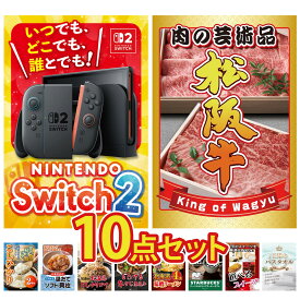 【ポイント20倍】景品 パネル 目録 10点セット Nintendo Switch 2 松阪牛 肉 魚沼産 コシヒカリ 2kg 北海道 ほたて貝柱 北海道 ふりかけ ビンゴ 結婚式 二次会 披露宴 会社イベント ゴルフコンペ 忘年会 抽選会
