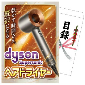 【ポイント10倍★9日から】景品 パネル 目録 Dyson Supersonic ヘアドライヤー 単品 ビンゴ 結婚式 二次会 披露宴 会社イベント ゴルフコンペ 忘年会 抽選会