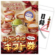 【ポイント10倍★要エントリー】景品 パネル 目録 ハーゲンダッツギフト券 単品 ビンゴ 結婚式 二次会 披…