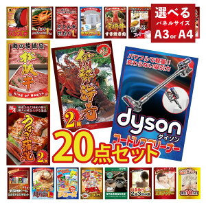 【エントリーでポイント10倍】景品 パネル 目録 20点セット ダイソン 掃除機 Dyson カニ かに 黒毛和牛 肉 ラーメン うまい棒 超豪華 ビンゴ 結婚式 会社イベント ゴルフコンペ 忘年会 抽選会
