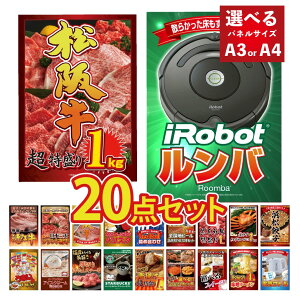 【エントリーでポイント10倍】景品 パネル 目録 20点セット ルンバ 掃除機 家電 カニ かに 蟹 海鮮 ブランド牛 黒毛和牛 肉 お肉 牛肉 牛タン うまい棒 スイーツ 超豪華目録 ビンゴ 結婚式 二