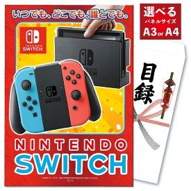 【ポイント10倍＆抽選で100%バック※要エントリー】景品 パネル 目録 単品 雑貨 Nintendo SWITCH ニンテンドー スイッチ ゲーム機 本体 ゲーム 新品 家電 目録 ビンゴ 結婚式 二次会 披露宴 会社イベント ゴルフコンペ 忘年会 抽選会