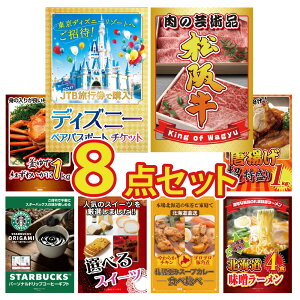 景品 パネル 目録 8点セット ディズニー ペアチケット 和牛 松阪牛 海鮮 蟹 かに 1kg 唐揚げ スタバ スイーツ カレー ラーメン 目録 ビンゴ 結婚式 披露宴 会社イベント ゴルフコンペ 忘年会 二