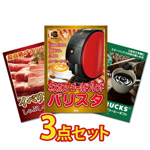 景品 パネル 目録 3点セット 雑貨 ネスカフェ バリスタ イベリコ豚 スターバックス コーヒー 目録 ビンゴ 結婚式 二次会 披露宴 会社イベント ゴルフコンペ 忘年会 抽選会