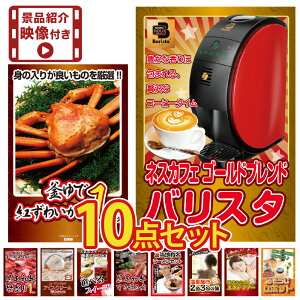 【景品紹介映像付】景品 パネル 目録 10点セット家電 コーヒーメーカー ネスカフェ ズワイガニ 黒毛和牛 肉 ラーメン ビンゴ 結婚式 二次会 披露宴 会社イベント ゴルフコンペ 忘年会 抽選会