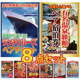 景品 パネル 目録 8点セット 温泉旅行 旅館 ペア 宿泊 クルーズ ペアチケット カニ タラバガニ 松阪牛 伊勢海老 海鮮 詰め合わせ ビンゴ 結婚式 会社イベント ゴルフコンペ 忘年会 二次会 抽選会