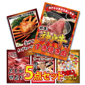 【エントリーでポイント10倍】景品 パネル 目録 5点セット 産直 特盛 大盛 グルメ ラーメン うまい棒 カニ ズワイガニ 蟹 1kg 神戸牛 和牛 すきやき 目録 ビンゴ 結婚式 二次会 披露宴 会社イベ