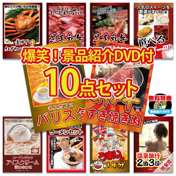 楽天市場 二次会 景品 結婚式 景品 ビンゴ 景品 ゴルフコンペ 景品 目録 10点セット 忘年会 景品 神戸牛 お食事券 カニ 肉 バリスタ 海鮮 和牛 目録 景品 忘年会 景品 結婚式 二次会 景品 イベント景品 2次会景品 景品 セット 景品 楽天市場 二次会 景品 結婚式 景品 ビンゴ 景品 ゴルフコンペ 景品 目録 10点セット 忘年会 景品 神戸牛 お食事券 カニ 肉 バリスタ 海鮮 和牛 目録 景品 忘年会 景品 結婚式 二次会 景品 イベント景品 2次会景品 景品 セット 景品