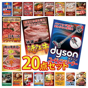 【エントリーでポイント10倍】景品 パネル 目録 目玉 家電 20点セット ダイソン 掃除機 Dyson カニ かに 黒毛和牛 肉 お肉 牛肉 ラーメン うまい棒 超豪華 ビンゴ 結婚式 二次会 披露宴 会社イベ
