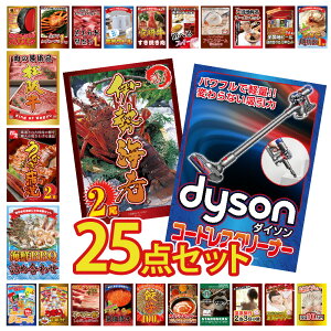 【エントリーでポイント10倍】景品 パネル 目録 25点セット 家電 ダイソン 掃除機 Dyson クリーナー カニ かに 黒毛和牛 肉 お肉 牛肉 ラーメン うまい棒 超豪華目録 ビンゴ 結婚式 二次会 披露