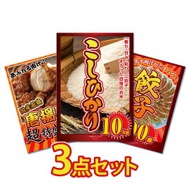 【ポイント10倍！30日限定】景品 パネル 目録 3点セット 産直 メガ盛り グルメ 特盛 大盛 米 こしひかり お米 グルメ 10kg 唐揚げ 餃子 目録 ビンゴ 結婚式 二次会 披露宴 会社イベント ゴルフコンペ 新年会 抽選会